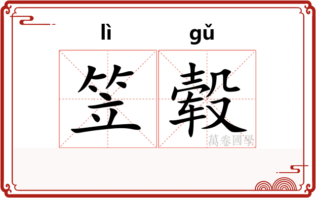 笠毂