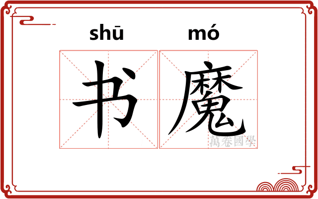 书魔