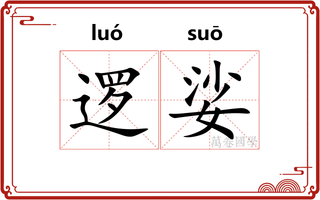 逻娑