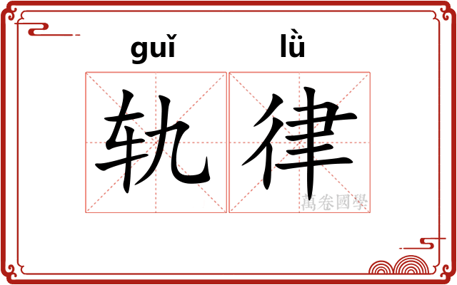 轨律 轨律