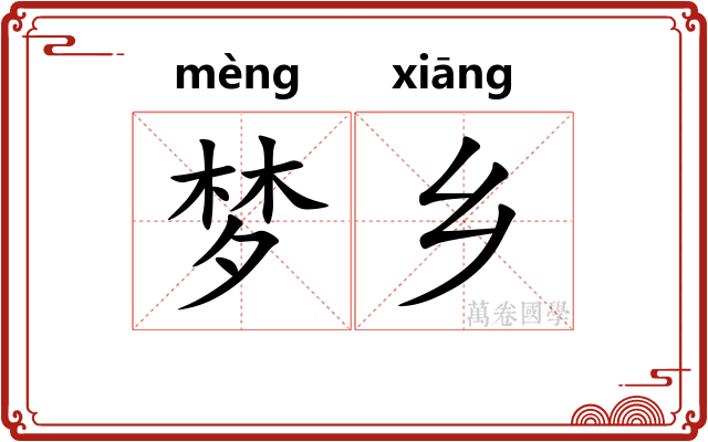 梦乡