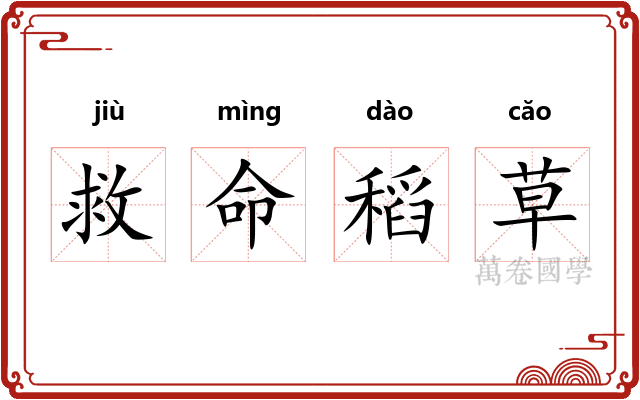 救命稻草 救命稻草