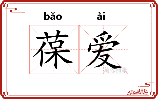 葆爱