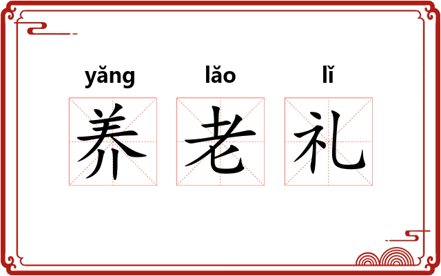 养老礼