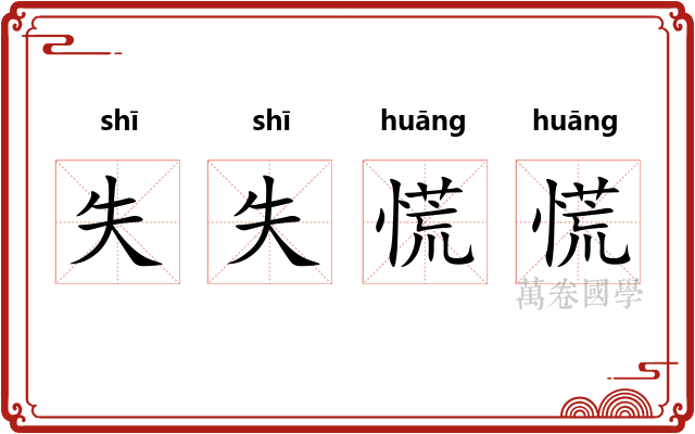 失失慌慌