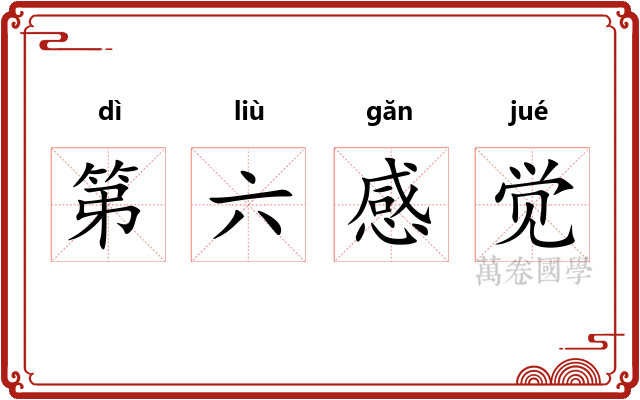 第六感觉