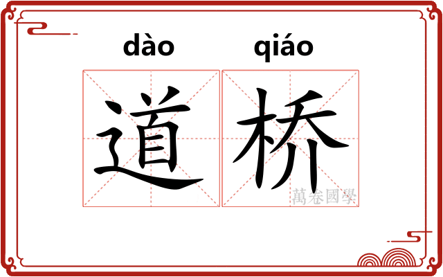 道桥 道桥