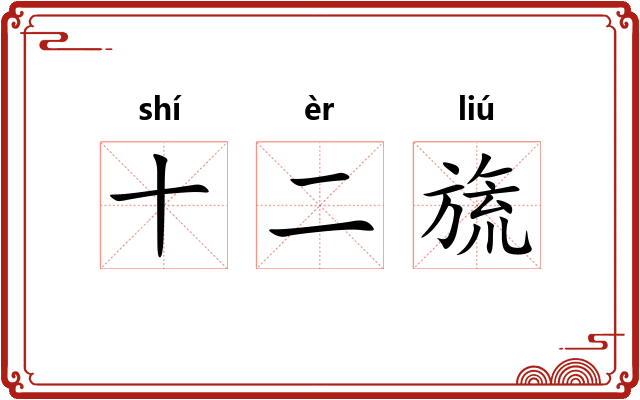 十二旒