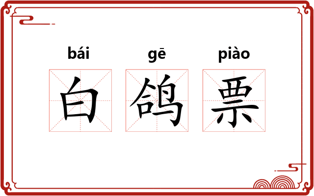 白鸽票 白鸽票