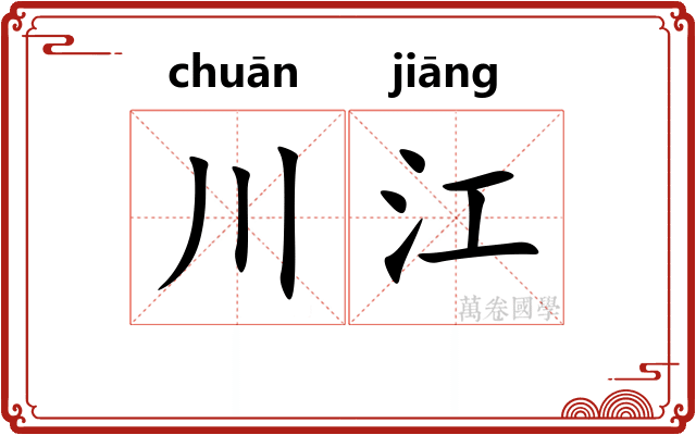 川江