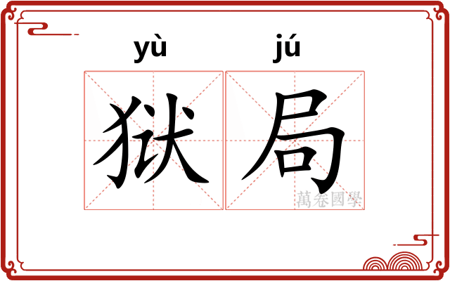 狱局