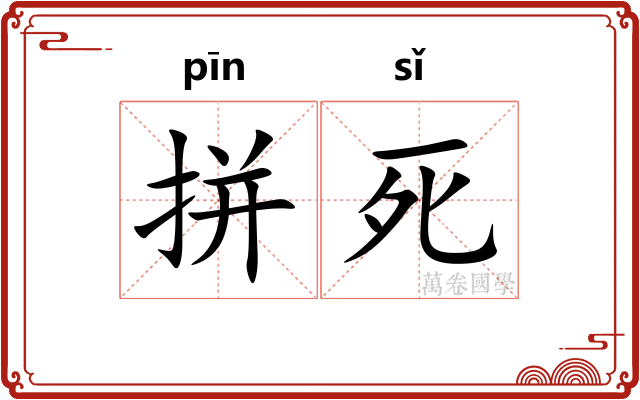 拼死