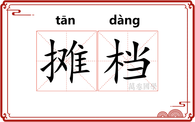 摊档
