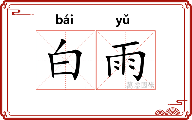 白雨