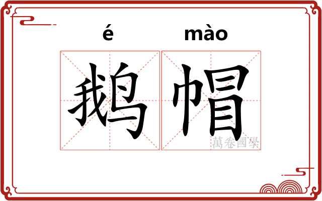 鹅帽
