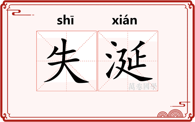 失涎