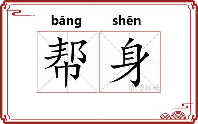 帮身 帮身