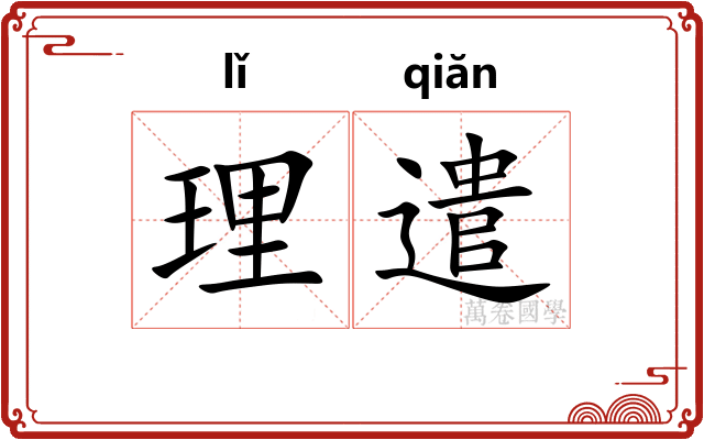 理遣