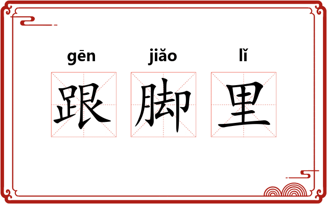 跟脚里