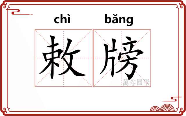 敕牓