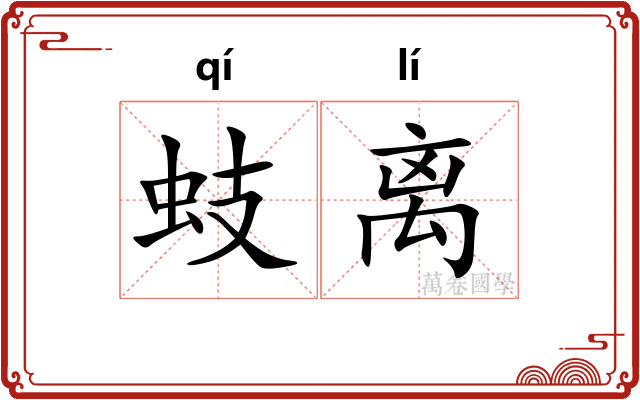 蚑离