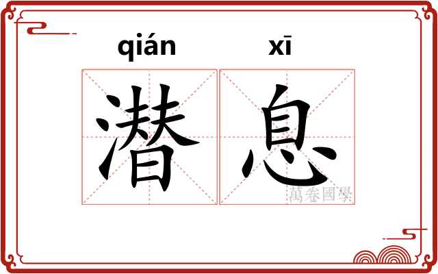 潜息