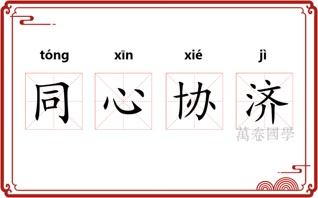 同心协济