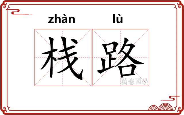 栈路