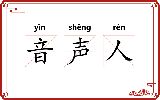 音声人