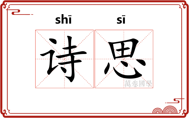 诗思