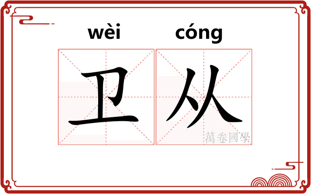 卫从