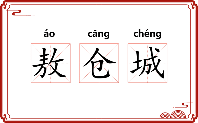 敖仓城
