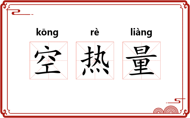 空热量 空热量