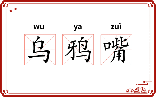 乌鸦嘴