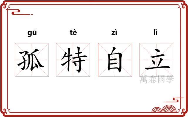 孤特自立