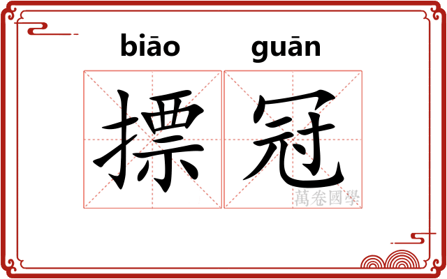 摽冠