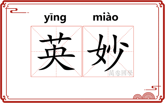 英妙