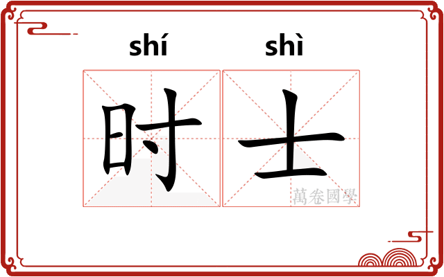 时士