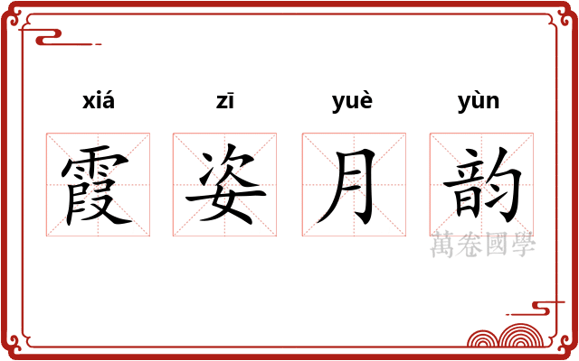 霞姿月韵
