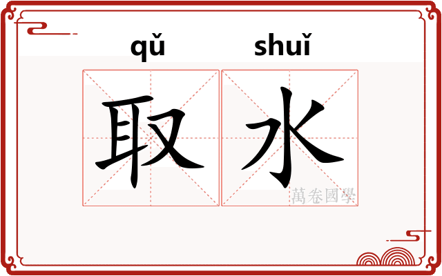 取水