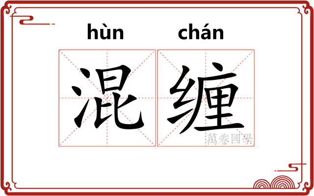 混缠