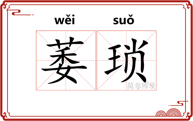 萎琐