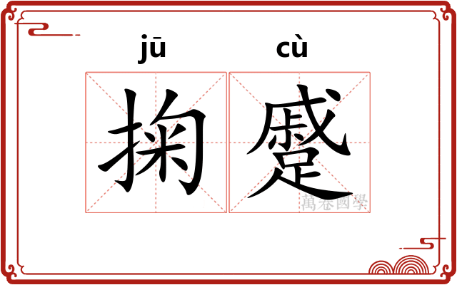掬蹙