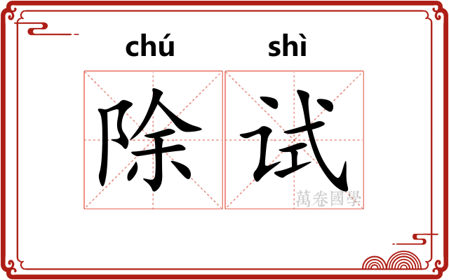 除试