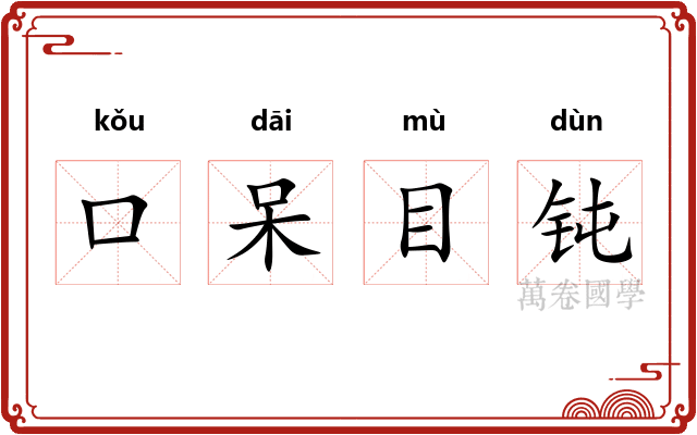 口呆目钝