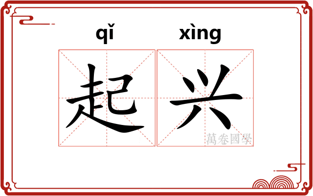 起兴