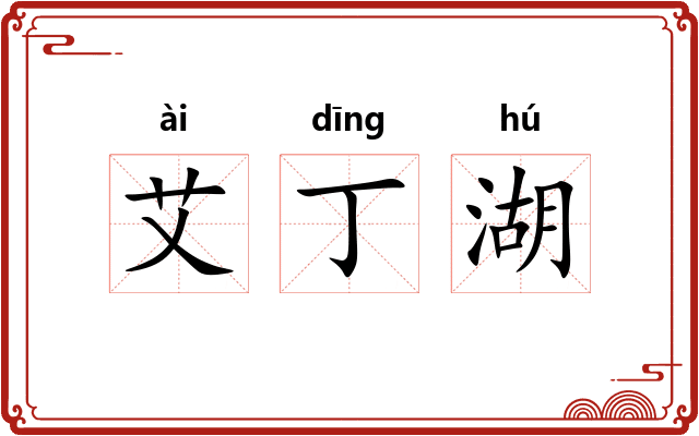 艾丁湖