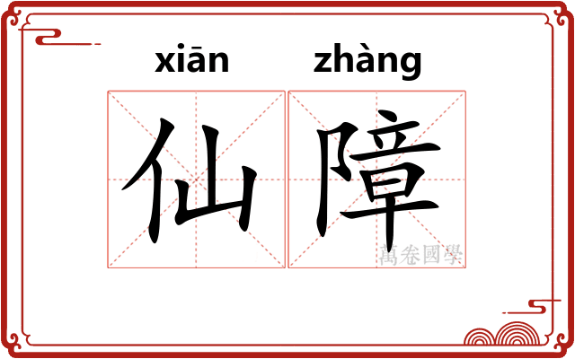 仙障