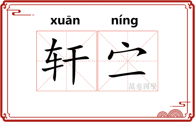 轩㝉