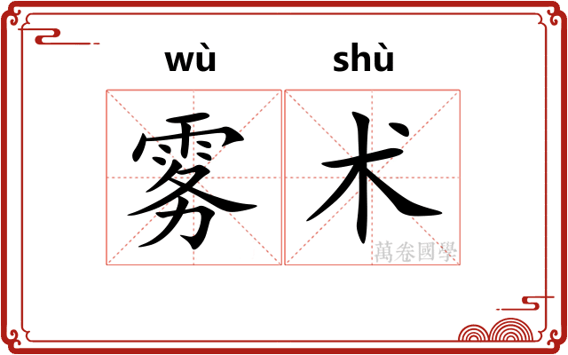 雾术 雾术